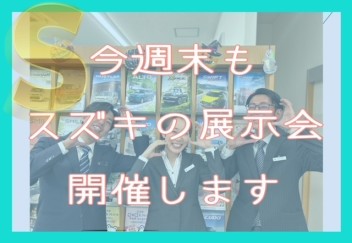 【諫早店】今週末、展示会です！